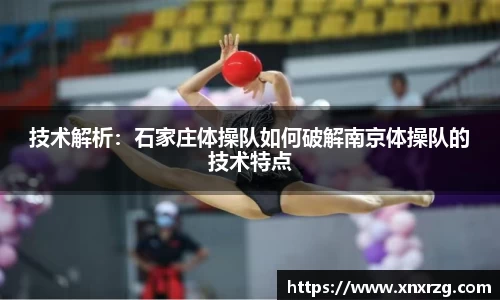 技术解析：石家庄体操队如何破解南京体操队的技术特点