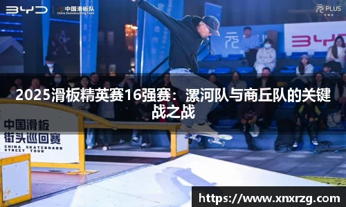 2025滑板精英赛16强赛：漯河队与商丘队的关键战之战