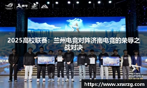 2025高校联赛：兰州电竞对阵济南电竞的荣辱之战对决