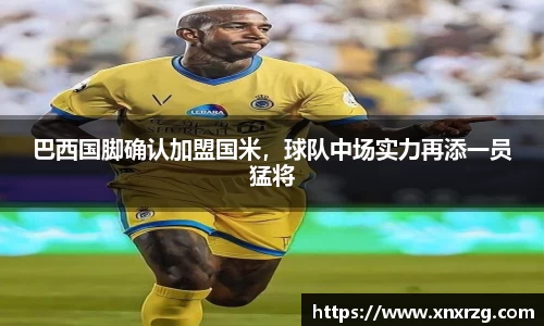 巴西国脚确认加盟国米，球队中场实力再添一员猛将