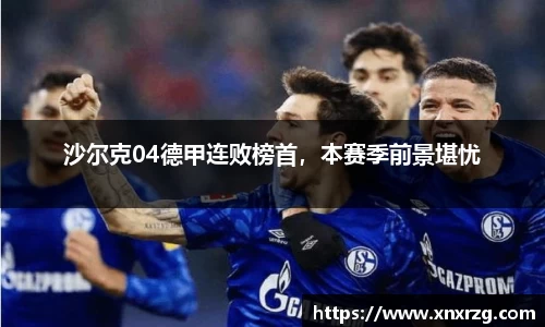 沙尔克04德甲连败榜首，本赛季前景堪忧