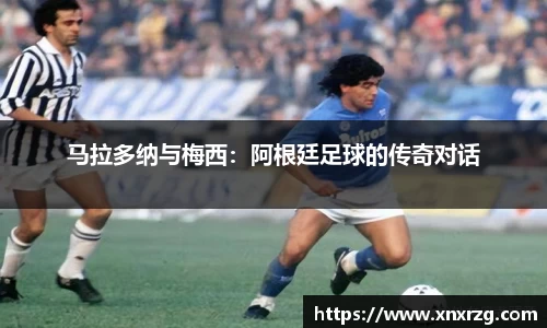马拉多纳与梅西：阿根廷足球的传奇对话