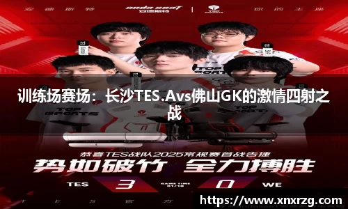 训练场赛场：长沙TES.Avs佛山GK的激情四射之战