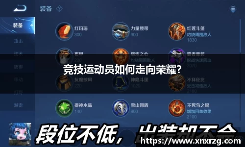 竞技运动员如何走向荣耀？