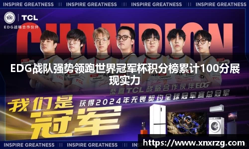 EDG战队强势领跑世界冠军杯积分榜累计100分展现实力