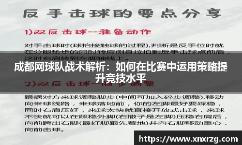 成都网球队战术解析：如何在比赛中运用策略提升竞技水平