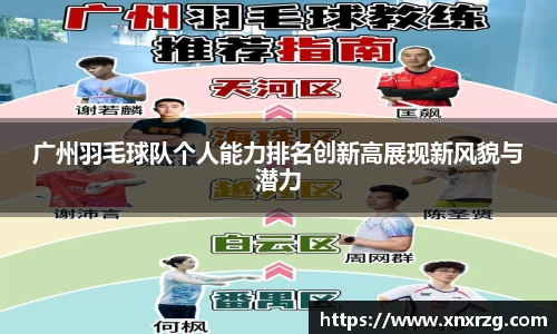 广州羽毛球队个人能力排名创新高展现新风貌与潜力
