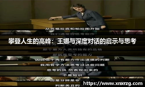 攀登人生的高峰：王娜与深度对话的启示与思考
