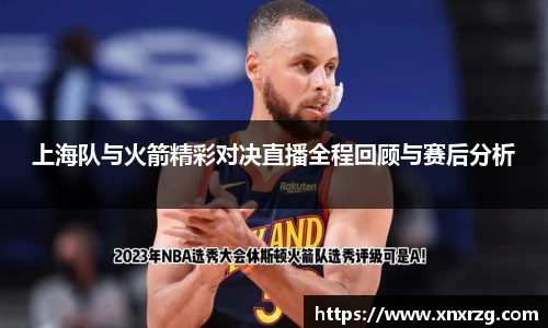 上海队与火箭精彩对决直播全程回顾与赛后分析