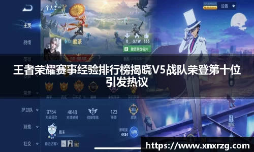 王者荣耀赛事经验排行榜揭晓V5战队荣登第十位引发热议