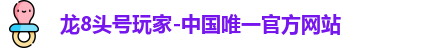 头号玩家龙8国际